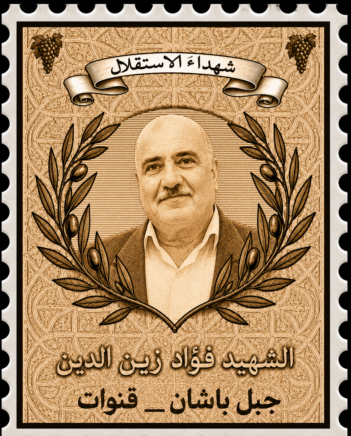 الشهيد فؤاد زين الدين